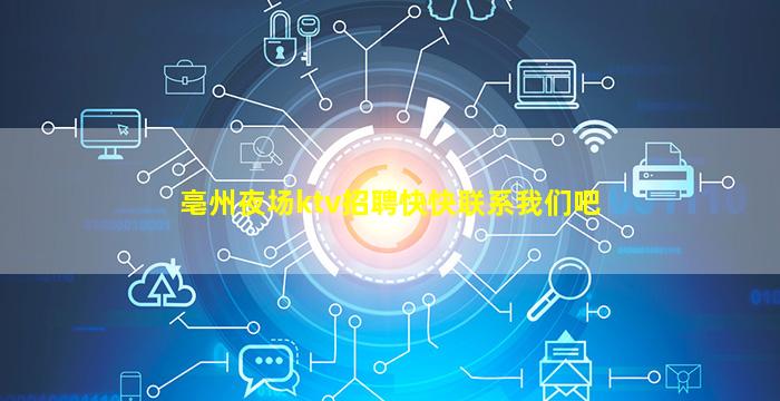 亳州夜场ktv招聘快快联系我们吧
