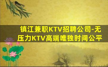 镇江兼职KTV招聘公司-无压力KTV高端唯独时间公平